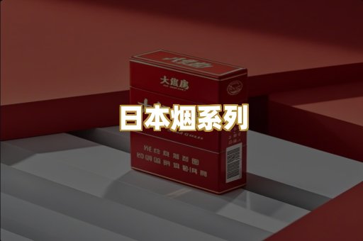日本烟系列
