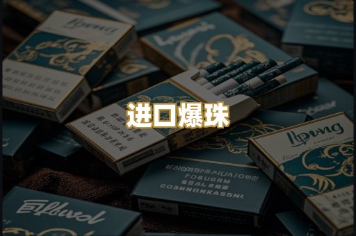 进口爆珠