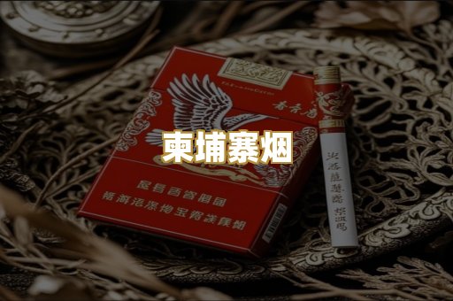 柬埔寨烟