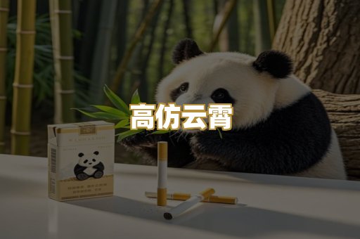 高仿云霄